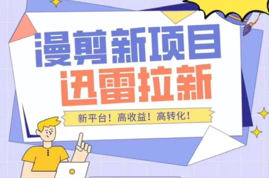 外面收费3880的迅雷拉新项目（漫画、小说推文）【详细教程】-21资源库