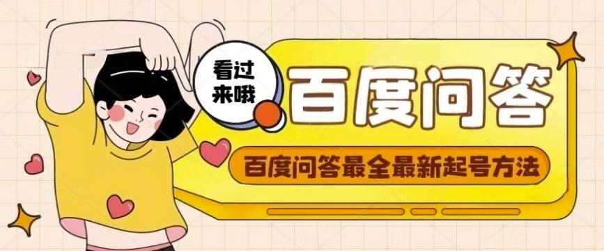 百度问答起号教程，手把手教你起号，养号，题目抢不完【视频+文档】-21资源库