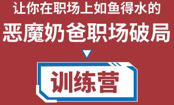 职场破局训练营1.0，教你职场破局之术，从小白到精英一路贯通-21资源库