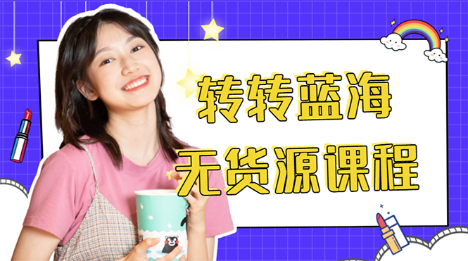 外面几大百几大千的割韭菜转转电商教程 转转蓝海无货源 多账号操作月入1w+-21资源库