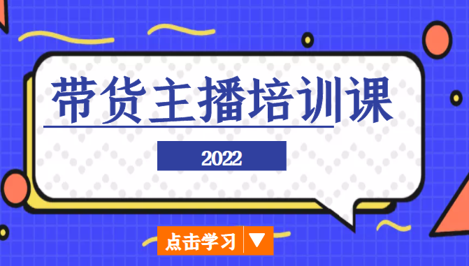 2022带货主播培训课，小白学完也能尽早进入直播行业-21资源库