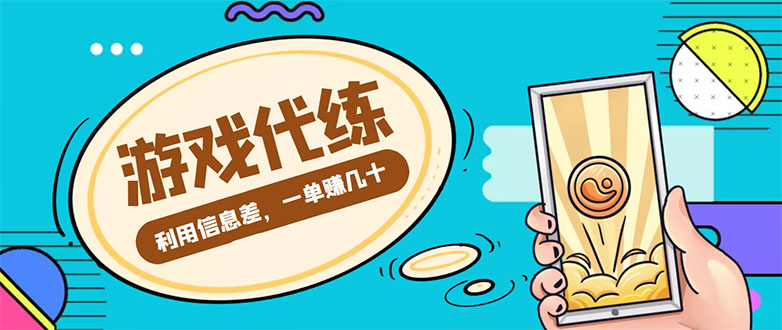 游戏代练项目，一单赚几十，简单做个中介也能日入500+【渠道+教程】-21资源库
