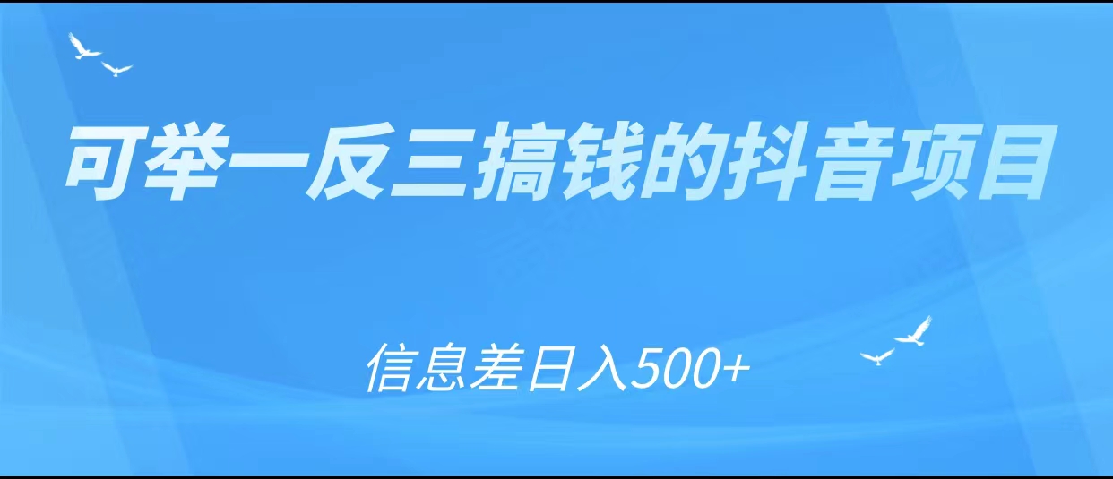 可举一反三搞钱的抖音项目，利用信息差日入500+-21资源库