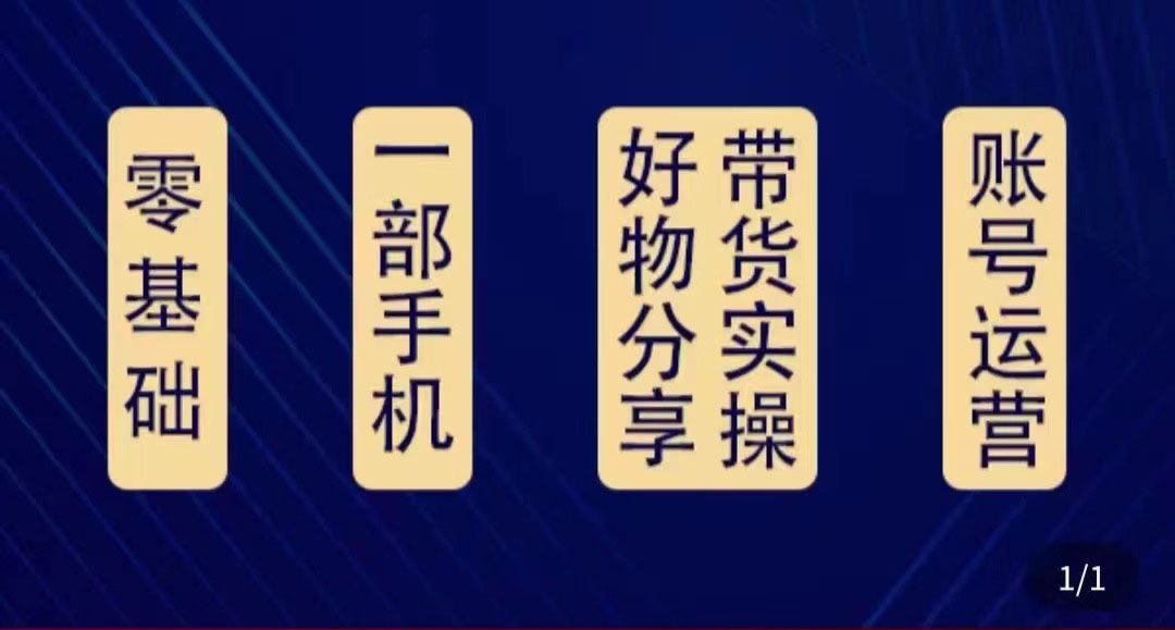 好物分享高阶实操课：0基础一部手机做好好物分享带货（24节课）-21资源库