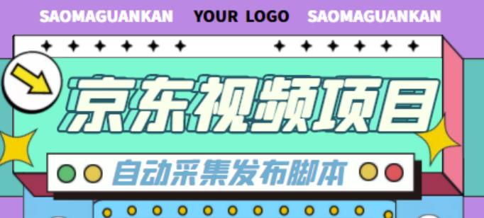 外面收费1999的京东短视频项目，轻松月入6000+【自动发布软件+详细操作教程】-21资源库