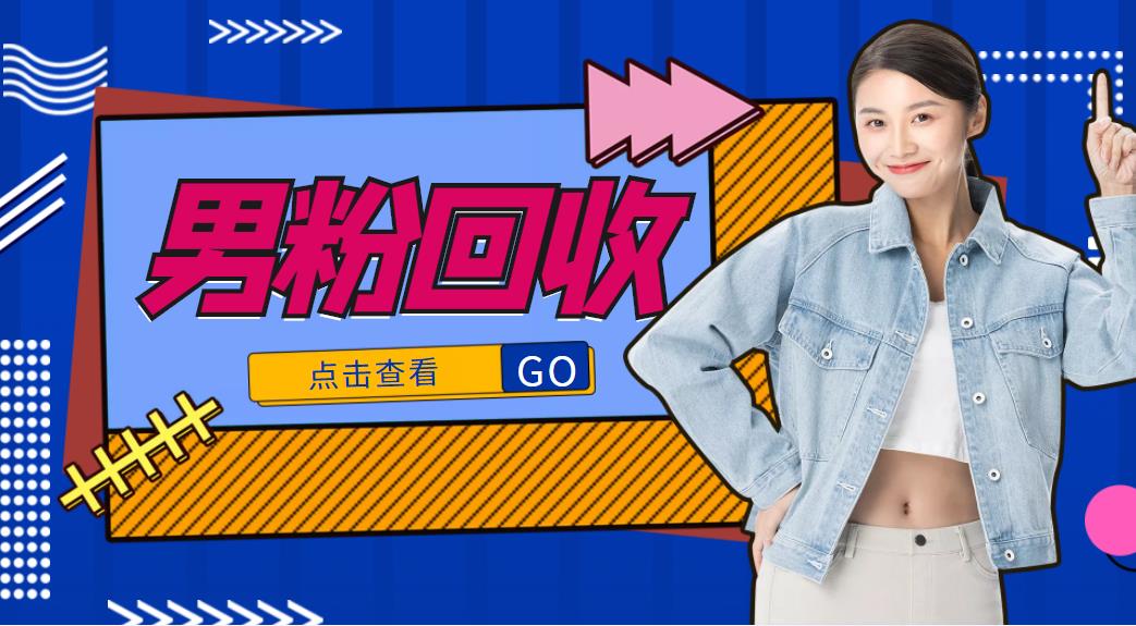 抖音美女号男粉回收项目，一个粉2元轻松日入300+【回收渠道】-21资源库