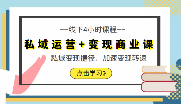 私域运营+变现商业课线下4小时课程，私域变现捷径、加速变现转速（价值9980元）-21资源库