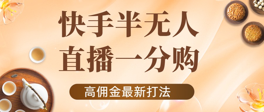 外面收费1980的快手半无人一分购项目，不露脸的最新电商打法-21资源库