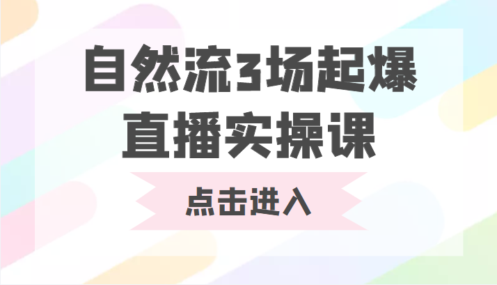 自然流3场起爆直播实操课 双标签交互拉号实战系统课-21资源库