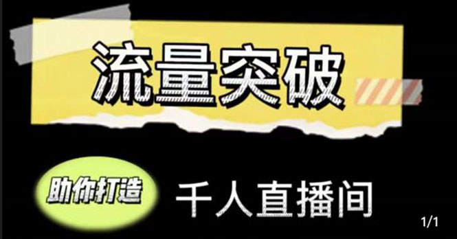 直播运营实战视频课，助你打造千人直播间（14节视频课）-21资源库