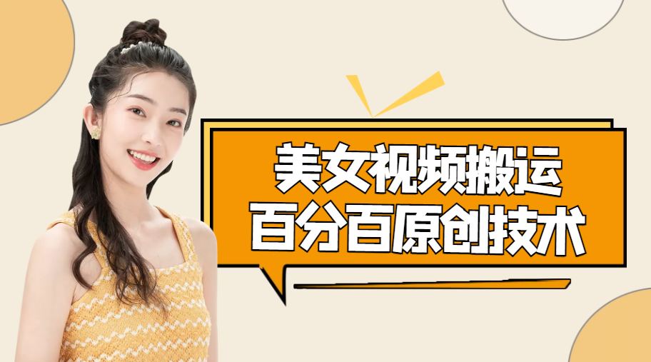 美女视频搬运技术，抖快可同时发，号称能百分百原创（安卓手机)-21资源库