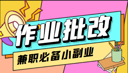 在线作业批改判断员信息差项目，1小时收益5元【视频教程+任务渠道】-21资源库