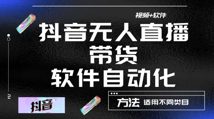 最新抖音自动无人直播带货，软件自动化操作，全程不用管理（视频教程+软件）-21资源库