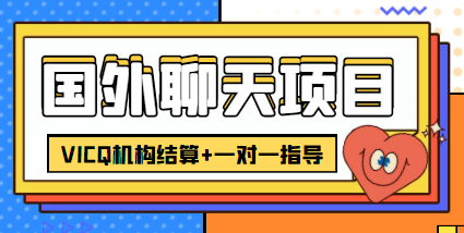 外卖收费998的国外聊天项目，打字一天3-4美金轻轻松松-21资源库