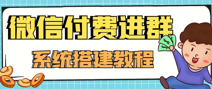 外面卖1000的红极一时的9.9元微信付费入群系统：小白一学就会（源码+教程）-21资源库
