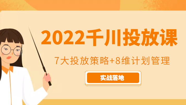 2022千川投放7大投放策略+8维计划管理，实战落地课程-21资源库