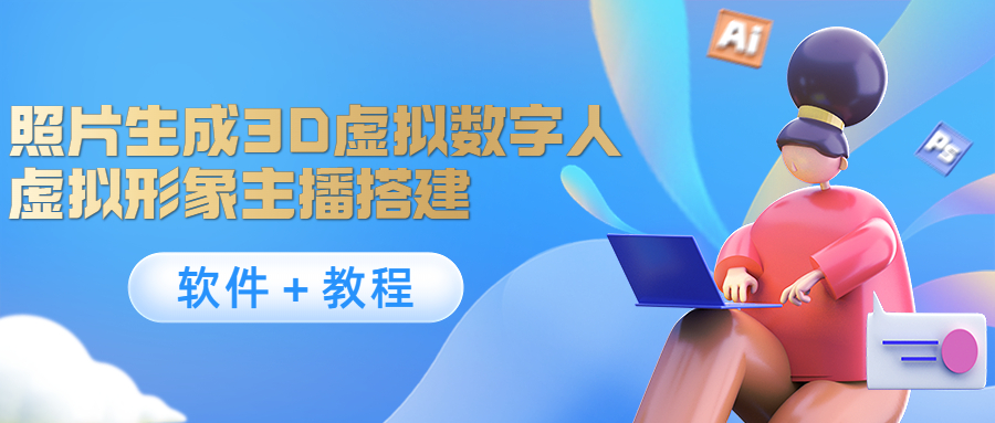 照片生成3D虚拟数字人，虚拟形象主播搭建(软件＋教程)-21资源库