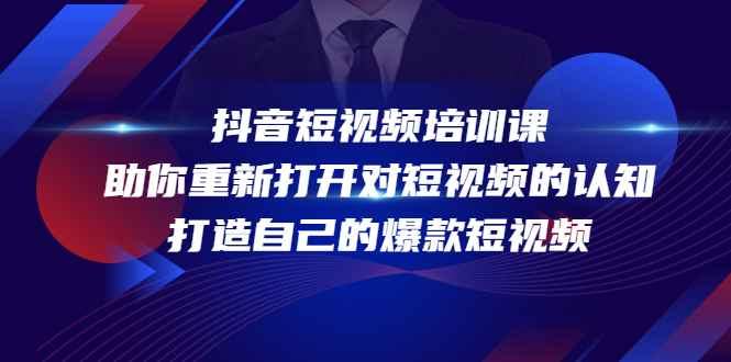 抖音短视频培训课，助你重新打开对短视频的认知，打造自己的爆款短视频-21资源库
