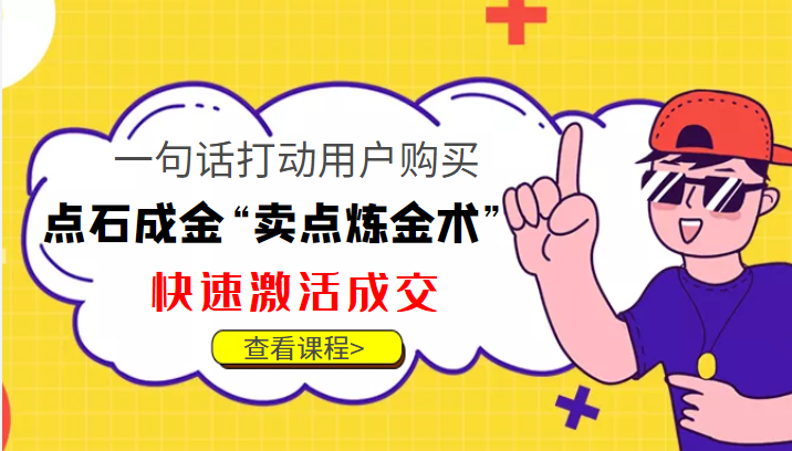 点石成金“卖点炼金术”一句话打动用户购买，快速激活成交！-21资源库