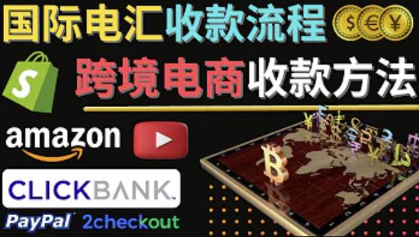 跨境电商收款方法：几个主流的国际收款平台介绍，提款方法讲解-21资源库