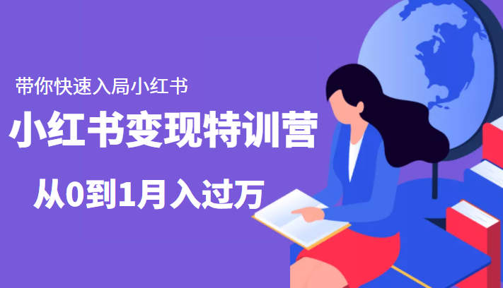 小红书变现特训营：带你快速入局小红书，从0到1月入过万-21资源库