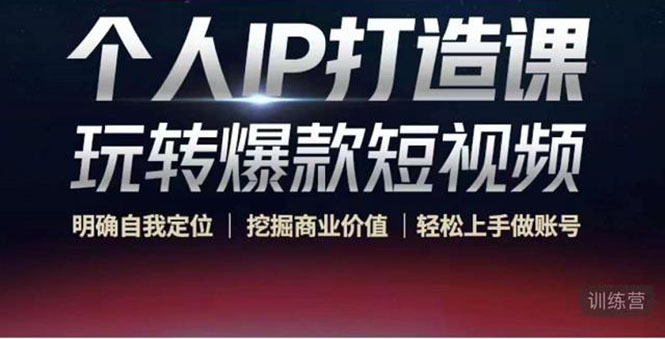 个人IP打造课-玩转爆款短视频，明确自我定位|挖掘商业价值|轻松上手做账号（无水印）-21资源库