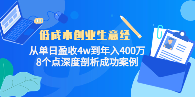 低成本创业生意经：从单日盈收4w到年入400万，8个点深度剖析成功案例-21资源库