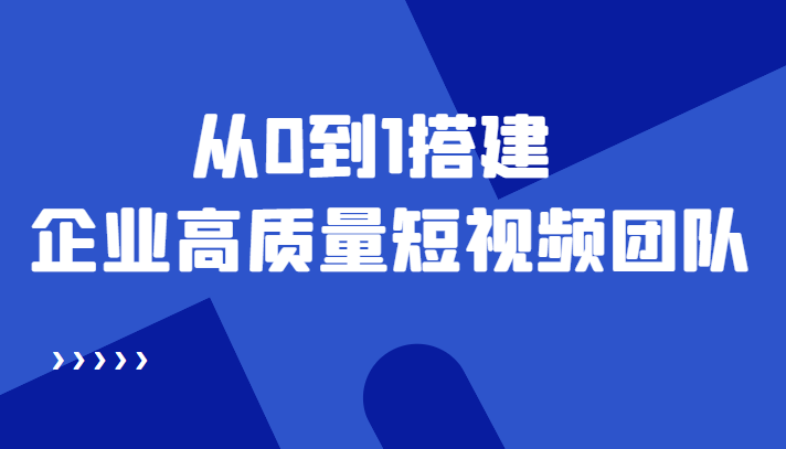 老板必学12节课，教你从0到1搭建企业高质量短视频团队，解决你的搭建难题-21资源库
