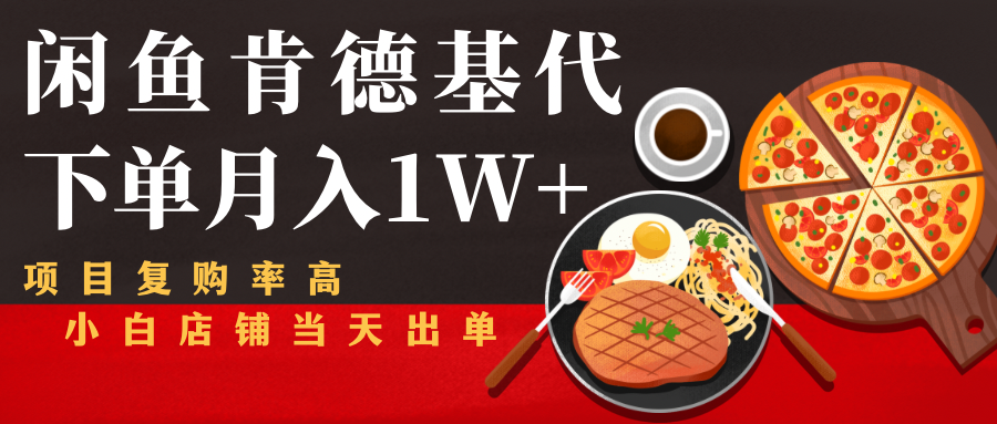 闲鱼发布肯德基商品代下单目月入1W+，小白店铺当天出单-21资源库