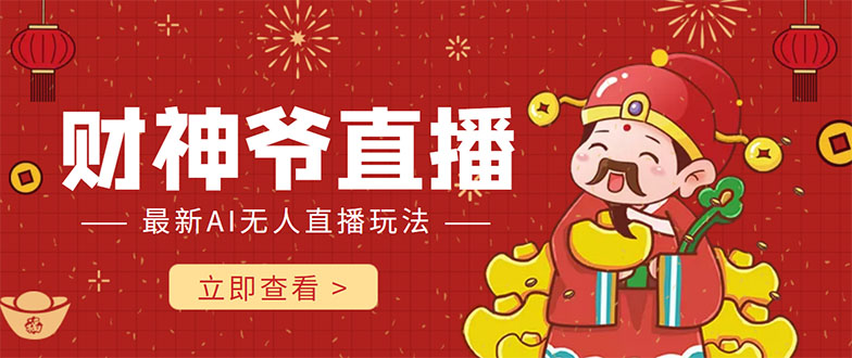 抖音快手财神爷AI智能直播间 无需真人出镜实时互动 不封号礼物打赏赚到手软-21资源库