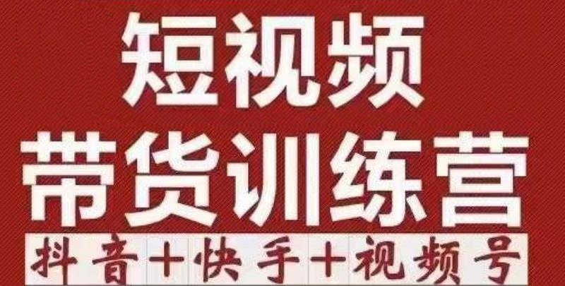 短视频带货特训营（第12期）抖音+快手+视频号：收益巨大，简单粗暴！-21资源库