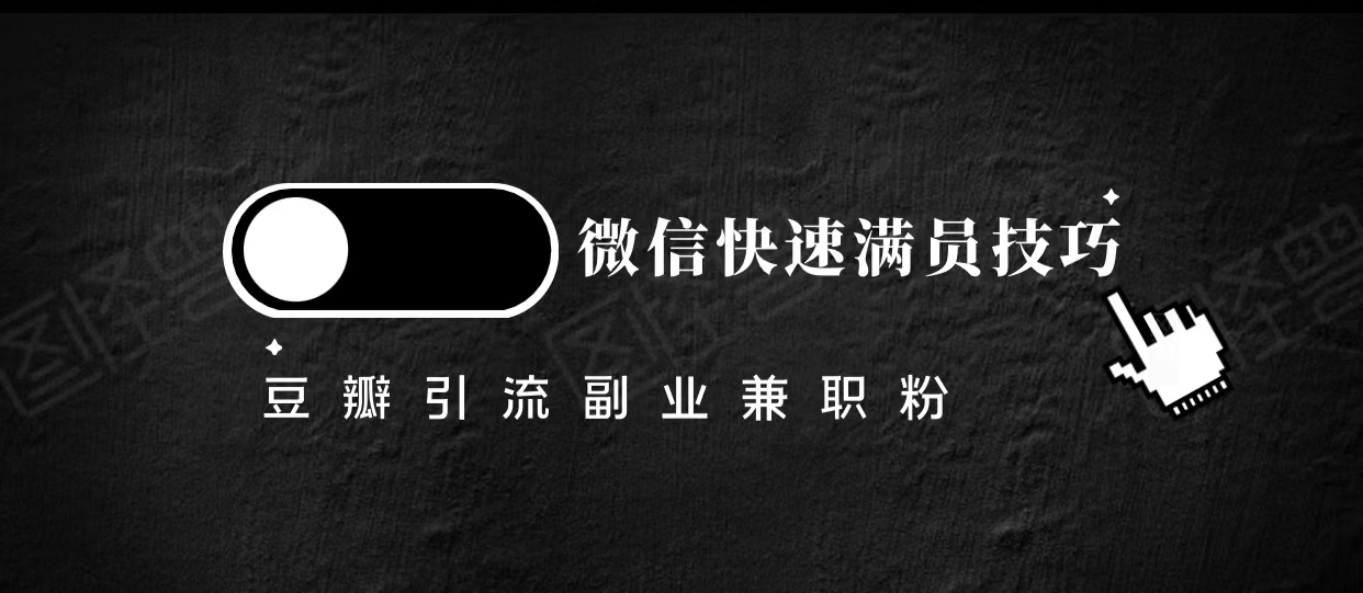豆瓣精准引流高质量兼职粉副业粉，让你微信快速满员的技巧-21资源库