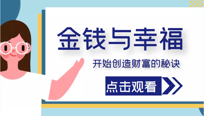 金钱与幸福，开始创造财富的秘诀，并让它清澈服务于我们的幸福！（价值699元）-21资源库