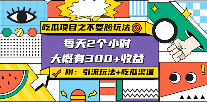 吃瓜项目之不要脸玩法，每天2小时，收益300+(附 快手美女号引流+吃瓜渠道)-21资源库