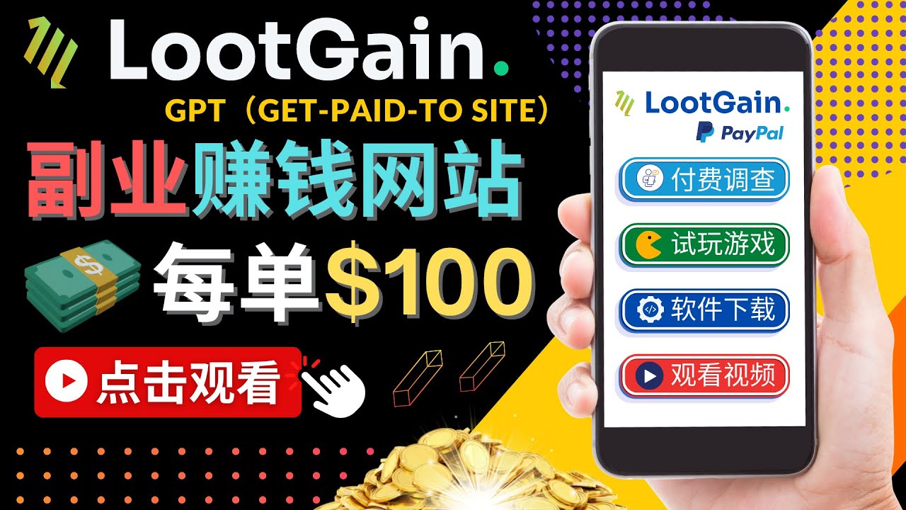 做调查下载APP, 玩游戏赚钱 – 通过GPT（Get-Paid-To）每单100美元-21资源库