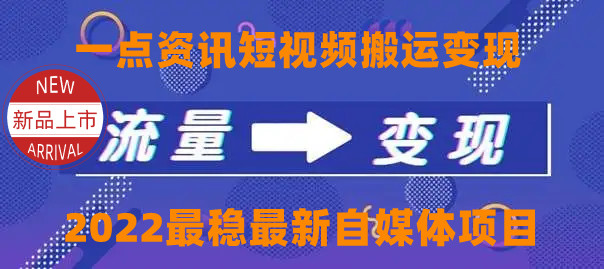 一点资讯自媒体变现玩法搬运课程，外面真实收费4980元-21资源库