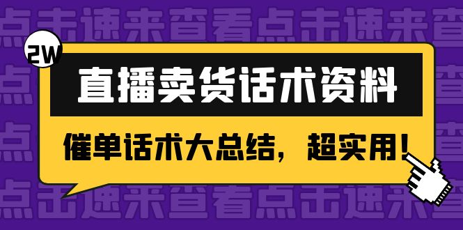2万字 直播卖货话术资料：催单话术大总结，超实用！-21资源库