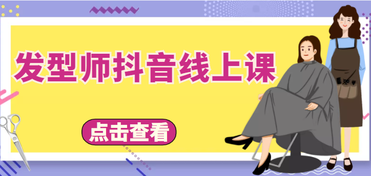 发型师抖音线上课，做抖音只干4件事定人设、拍视频、上流量、来客人（价值699元）-21资源库