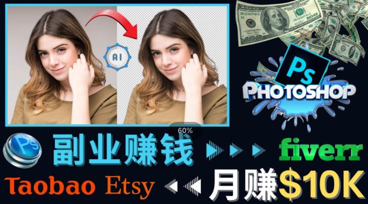 掌握PS修图技能，月赚5000美元以上–利用Adobe Photoshop赚钱的3种途径-21资源库