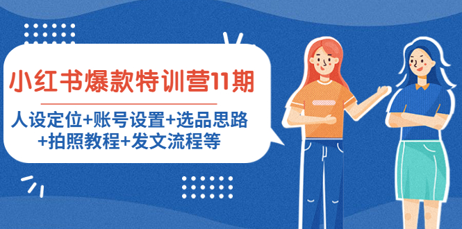 小红书爆款特训营11期：人设定位+账号设置+选品思路+拍照教程+发文流程等-21资源库