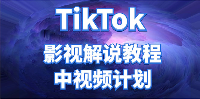 外面收费2980元的TikTok影视解说、中视频教程，比国内的中视频计划收益高-21资源库