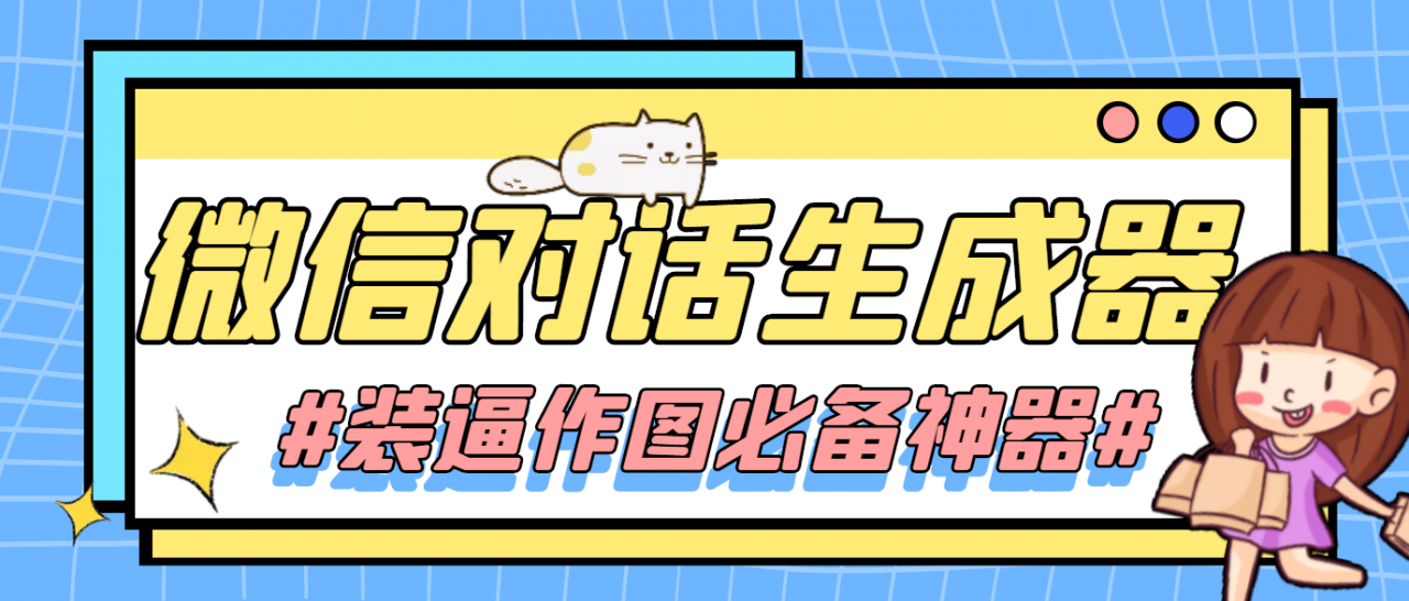 【装逼必备】情感对话号必备-微信对话截图生成器（仅供娱乐）-21资源库