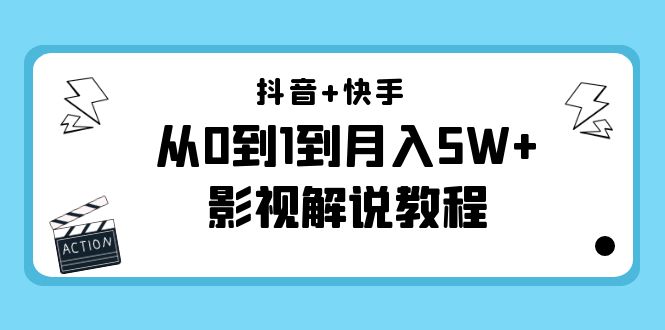 抖音+快手从0到1到月入5W+影视解说教程（更新11月份）-价值999元-21资源库