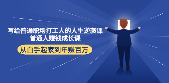 写给普通职场打工人的人生逆袭课：普通人赚钱成长课 从白手起家到年赚百万-21资源库