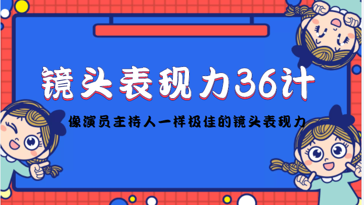 镜头表现力36计，做到像演员主持人这些职业的人一样，拥有极佳的镜头表现力-21资源库