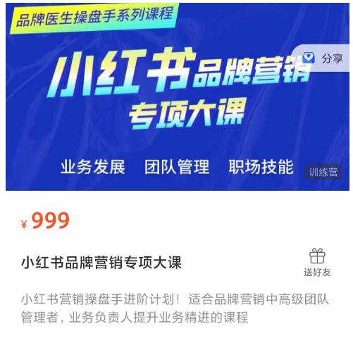 小红书品牌营销专项大课，操盘手进阶，一套能让你提升业务精进的课程-21资源库