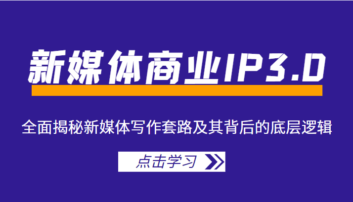 新媒体商业IP3.0，全面揭秘新媒体写作套路及其背后的底层逻辑（价值1299元）-21资源库