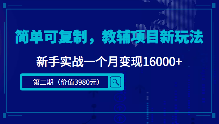 简单可复制，教辅项目新玩法，新手实战一个月变现16000+（第二期）-21资源库