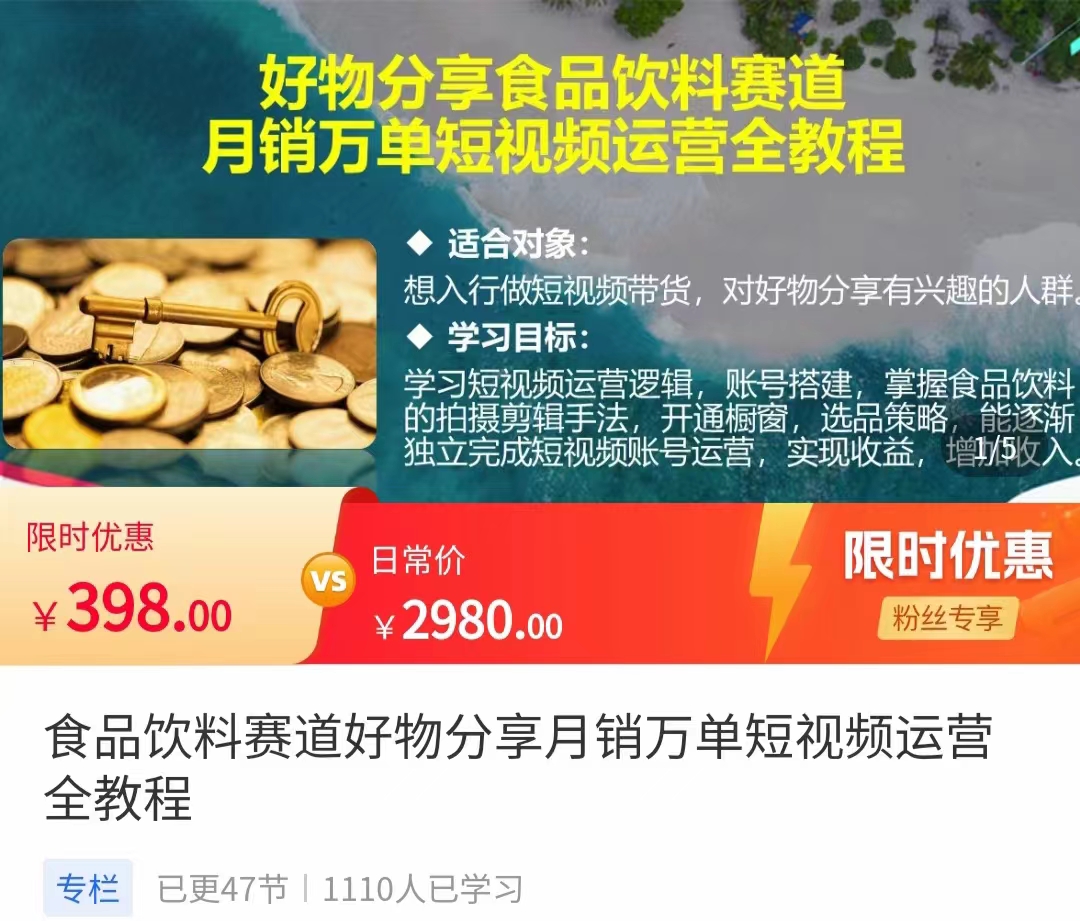 食品饮料赛道好物分享 月销万单短视频运营全教程 独立完成短视频账号运营增加收益-21资源库