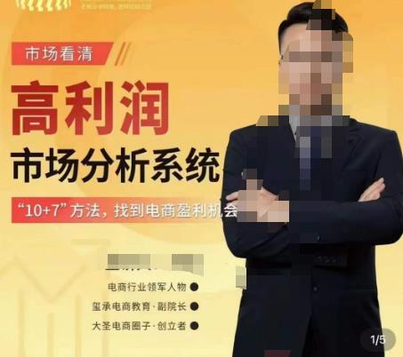市场看清·高利润市场分析系统-10+7找到电商盈利机会-21资源库